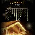 Гірлянда Бахрома вулична 200 LED 12 метрів від мережі чорна, жовта отзывы