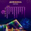 Гірлянда Бахрома вулична 200 LED 12 метрів від мережі, мультиколор отзывы