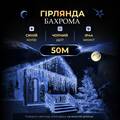 Гірлянда Бахрома вулична 1500 LED 50 метрів чорна, синій недорого