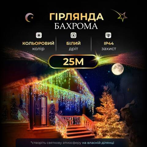 Гірлянда Бахрома вулична 750 LED 25 метрів від мережі, мультиколор фото