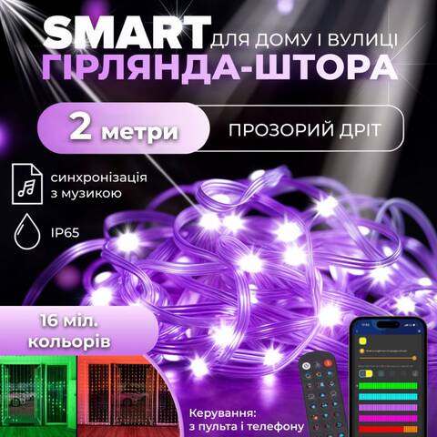 Розумна гірлянда-Штора 200 LED 3*2 м з керуванням зі смартфона, мультиколор фото