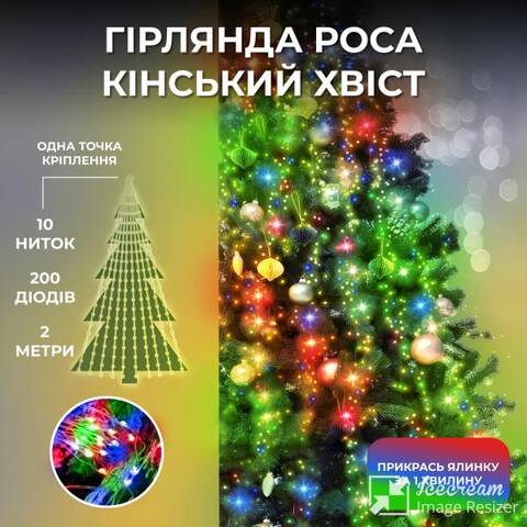 Гірлянда Кінський хвіст на ялинку 200 LED 10 ниток довжина 2 метри, мультиколор отзывы