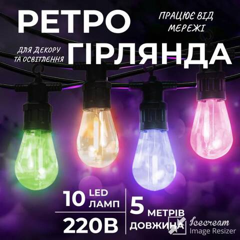 Ретро-гірлянда вулична 10 LED 5 метрів, мультиколор недорого