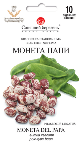 Насіння квасолі Монета Папі 10шт - фото №1 Насіння квасолі Монета Папі 10шт описание