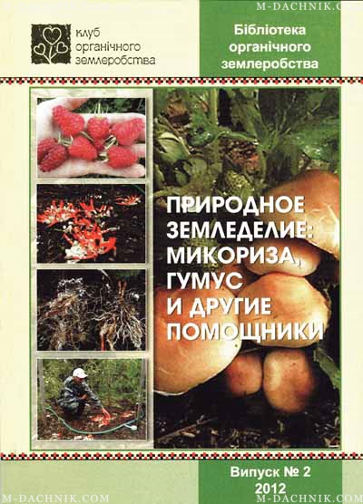 Книга естественный. Природное земледелие книга. Брошюра «природное земледелие и эффективные микроорганизмы». Органическое земледелие книги. Учебник по органическому земледелию.